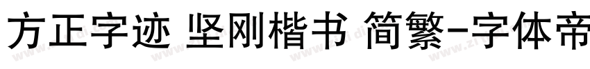 方正字迹 坚刚楷书 简繁字体转换